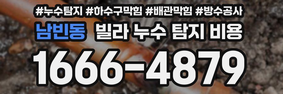 남빈동 빌라 누수 탐지 비용