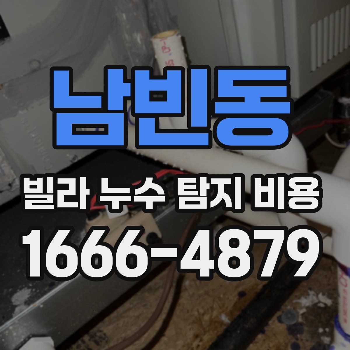 남빈동 빌라 누수 탐지 비용