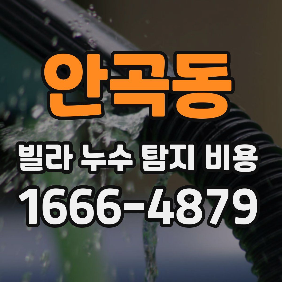 안곡동 빌라 누수 탐지 비용
