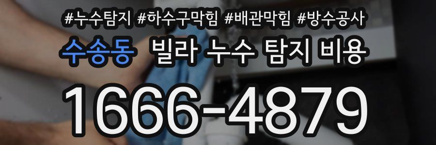 수송동 빌라 누수 탐지 비용