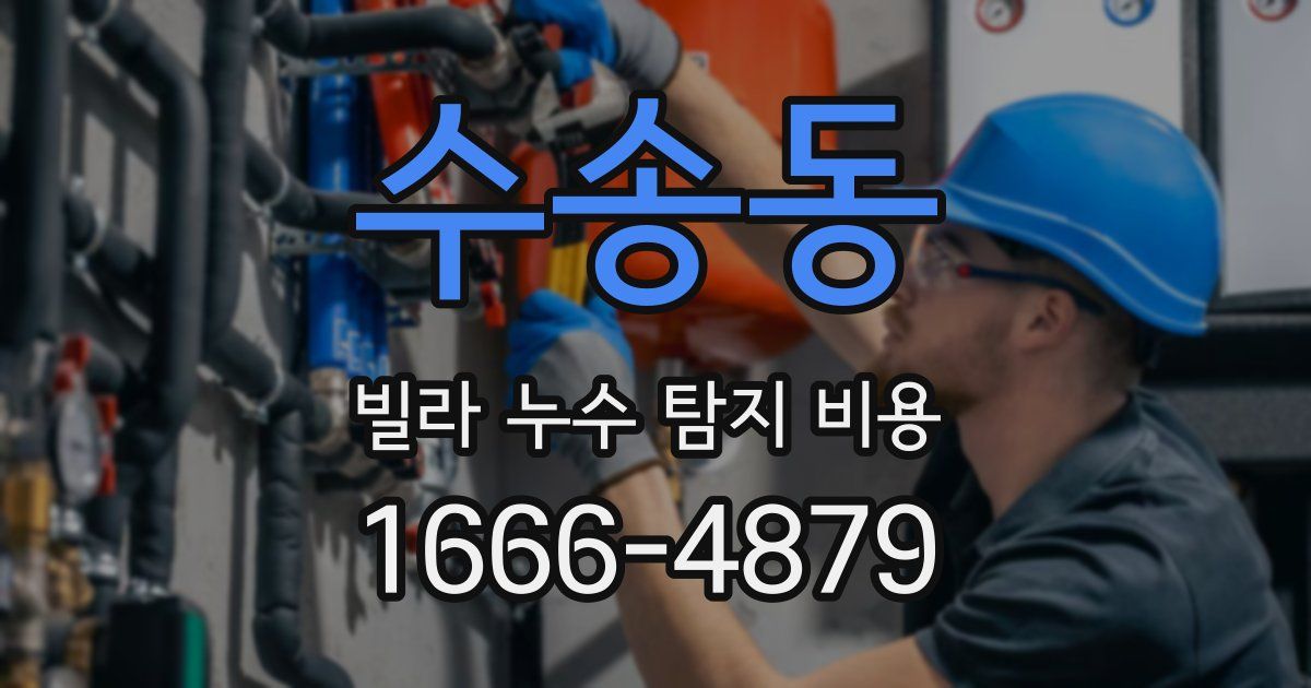 수송동 빌라 누수 탐지 비용