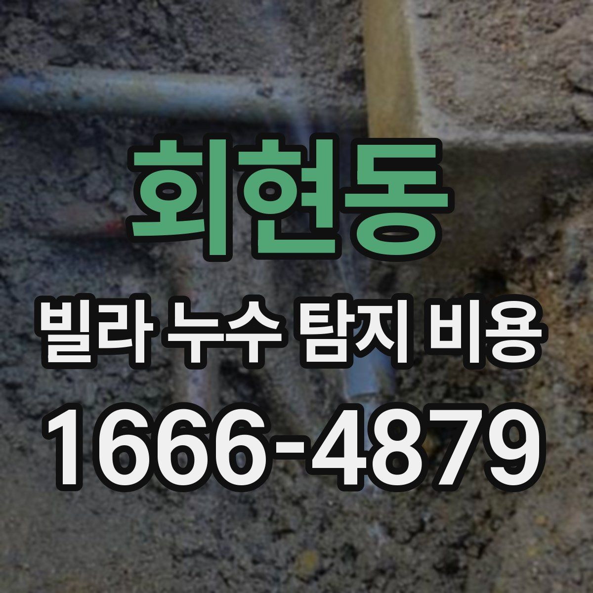 회현동 빌라 누수 탐지 비용