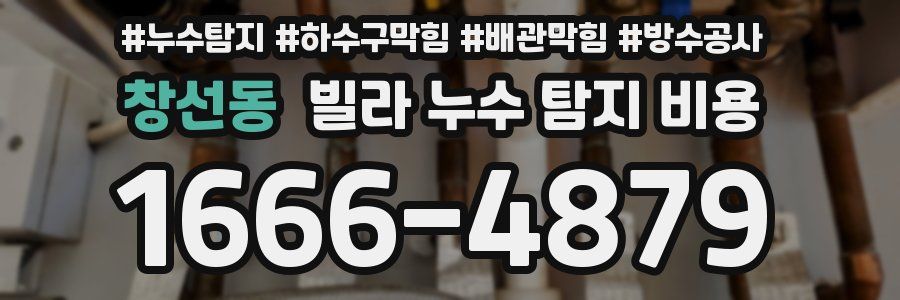 창선동 빌라 누수 탐지 비용