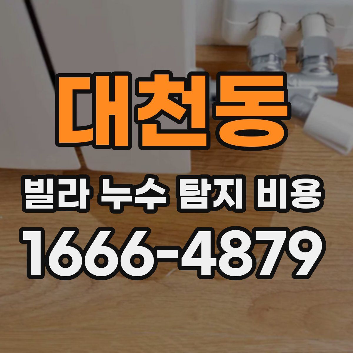 대천동 빌라 누수 탐지 비용