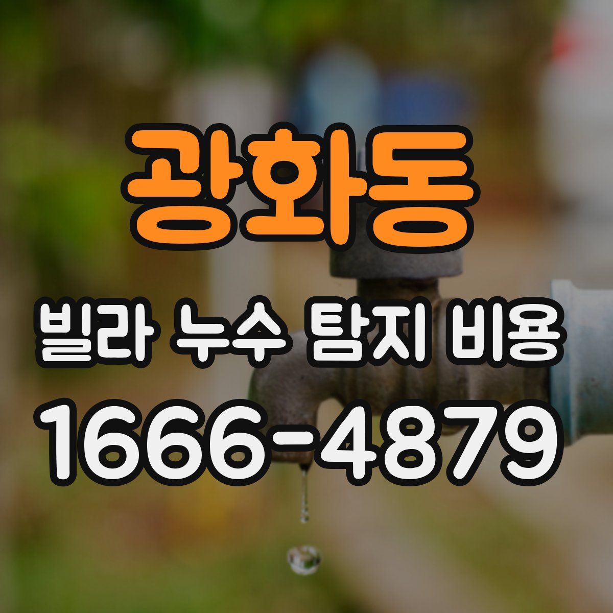 광화동 빌라 누수 탐지 비용