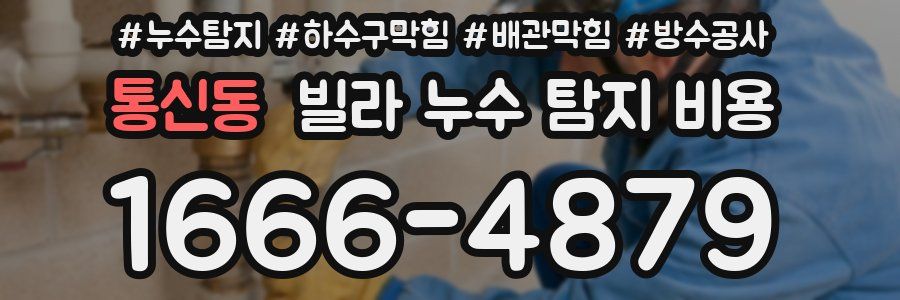 통신동 빌라 누수 탐지 비용