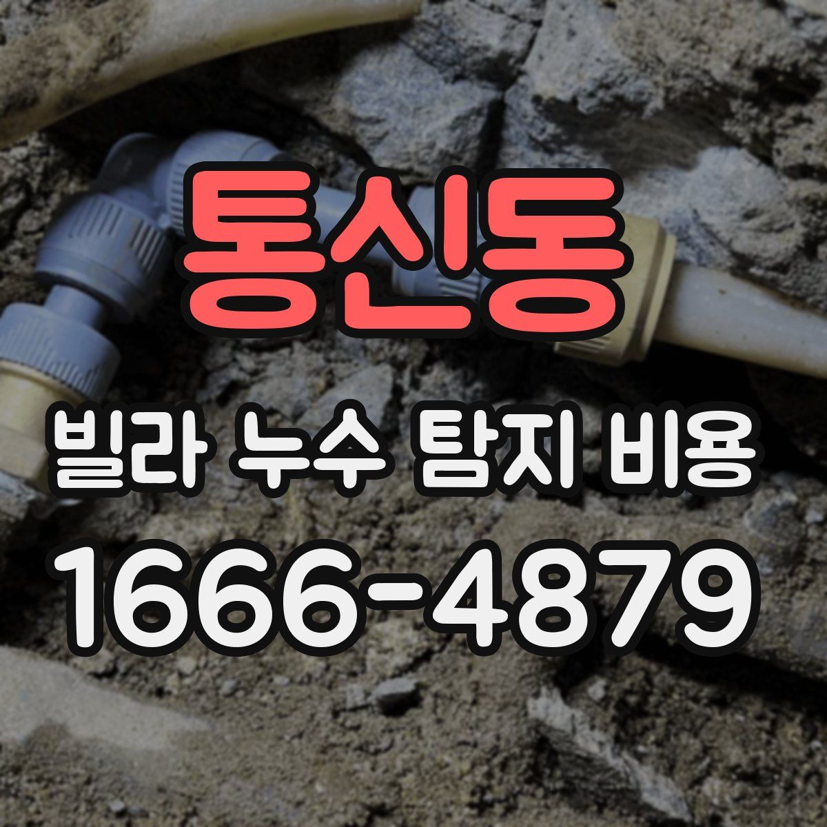 통신동 빌라 누수 탐지 비용