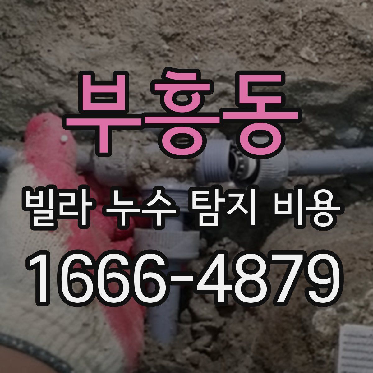 부흥동 빌라 누수 탐지 비용