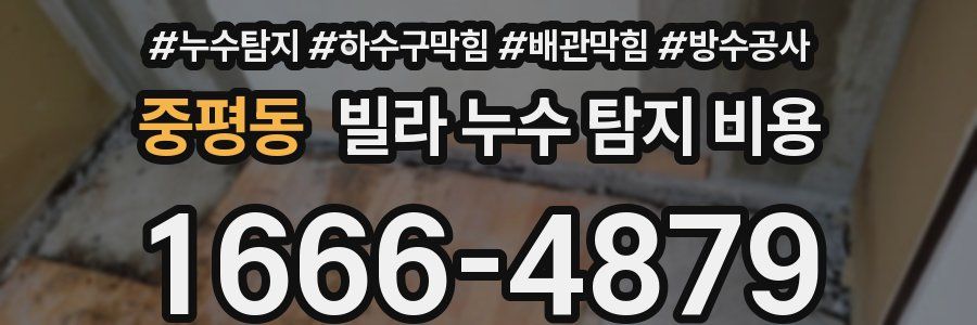중평동 빌라 누수 탐지 비용