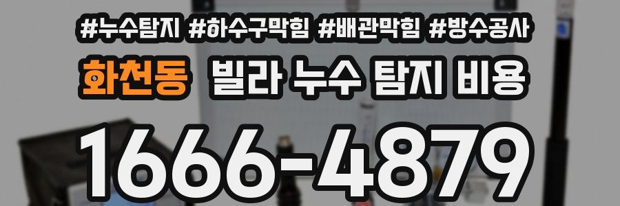 화천동 빌라 누수 탐지 비용