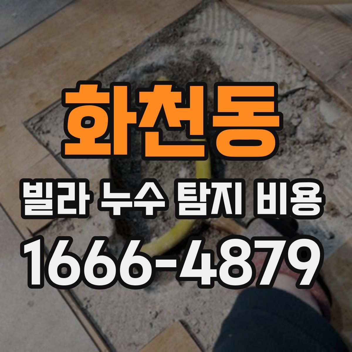 화천동 빌라 누수 탐지 비용
