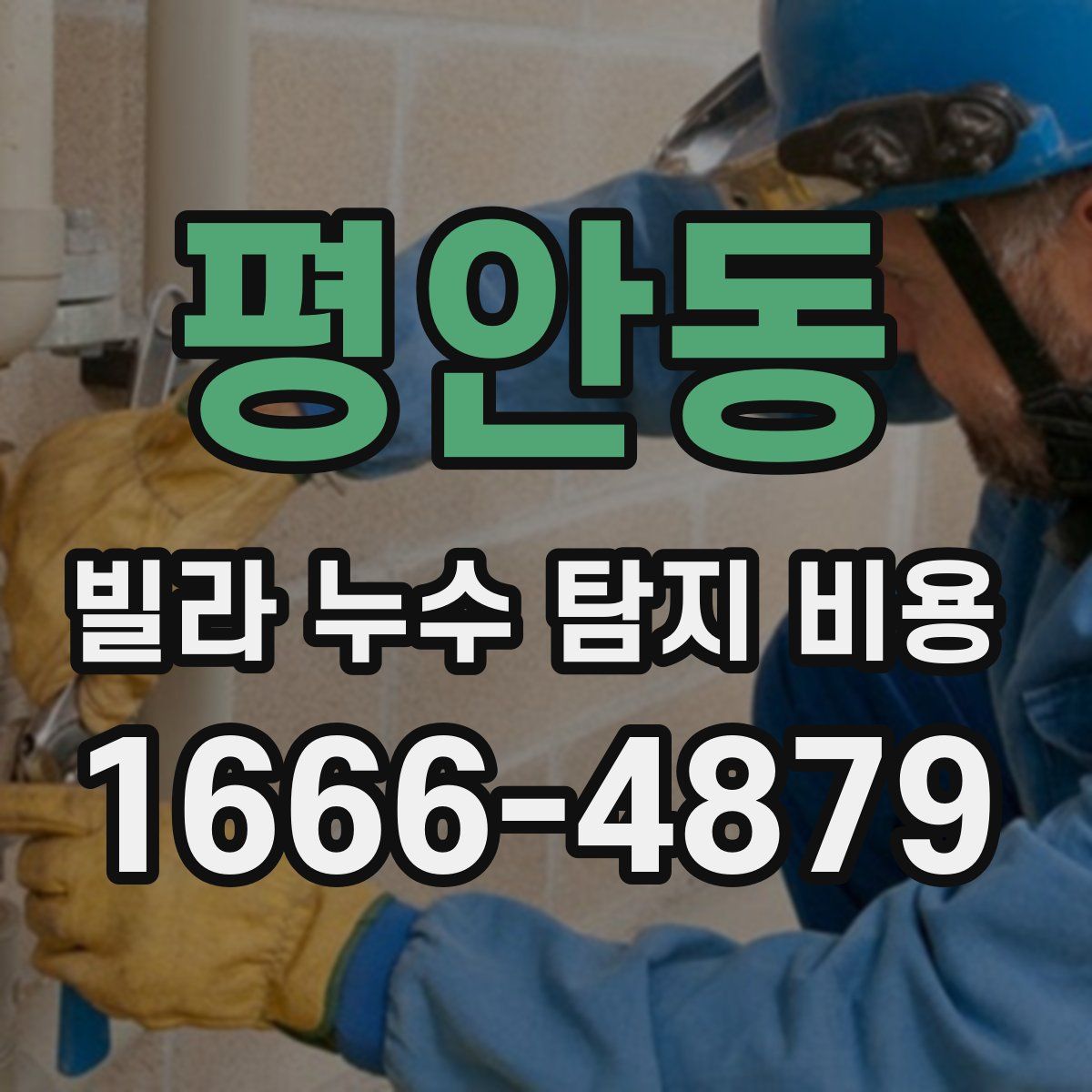 평안동 빌라 누수 탐지 비용