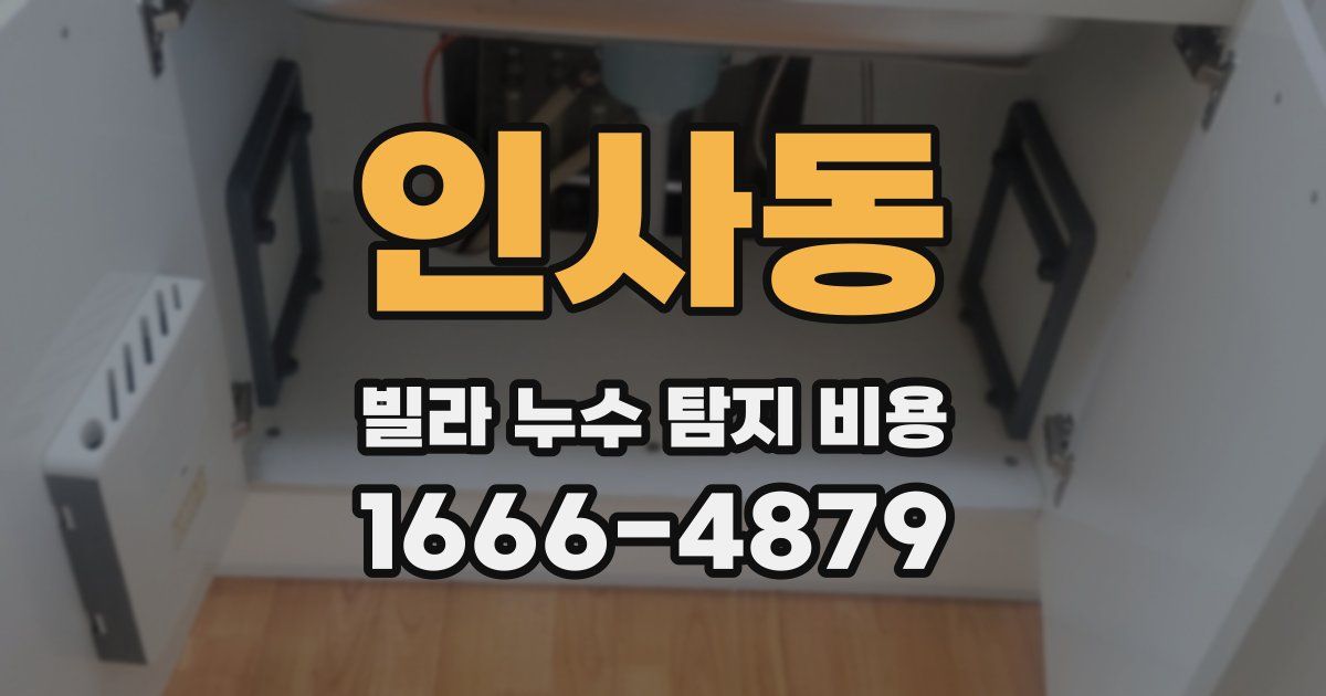 인사동 빌라 누수 탐지 비용