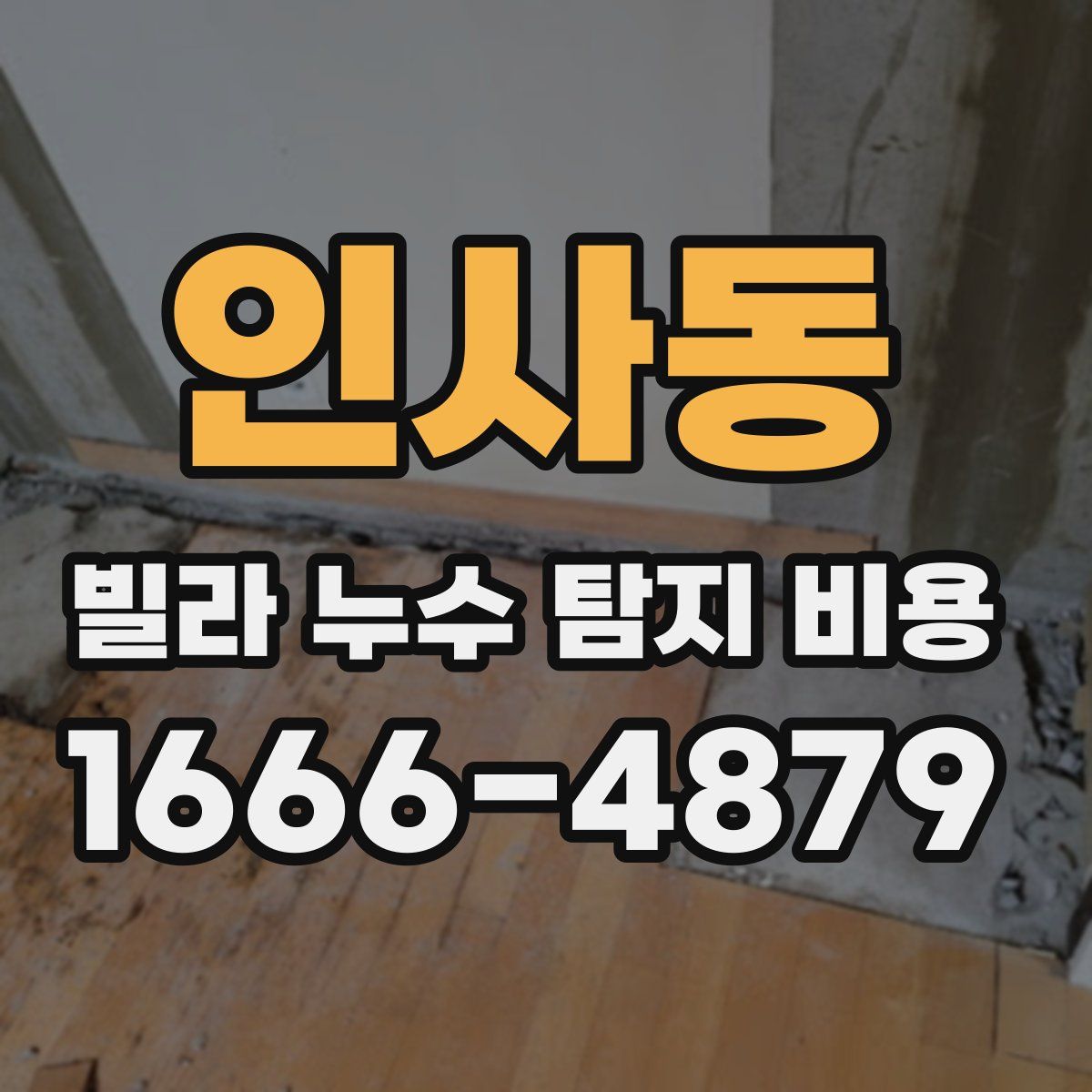 인사동 빌라 누수 탐지 비용