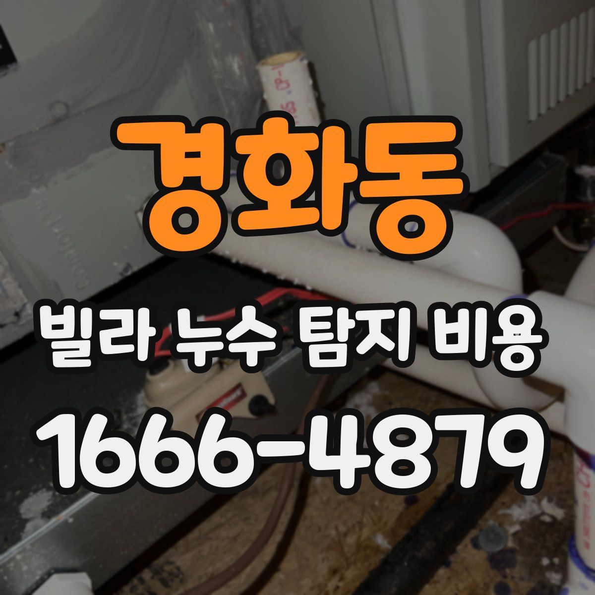 경화동 빌라 누수 탐지 비용