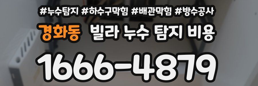 경화동 빌라 누수 탐지 비용