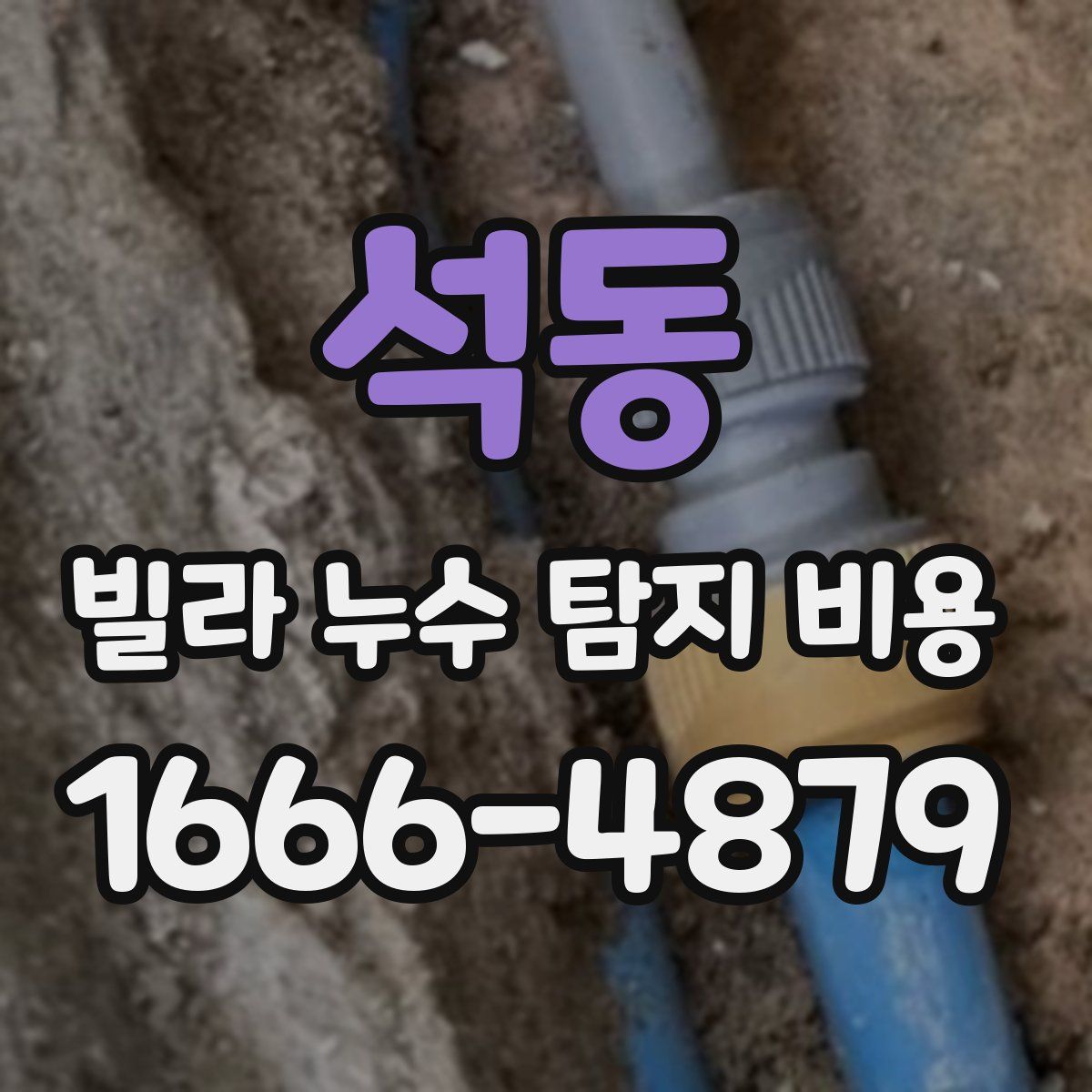 석동 빌라 누수 탐지 비용