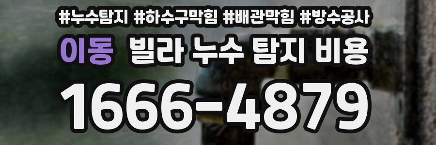 이동 빌라 누수 탐지 비용