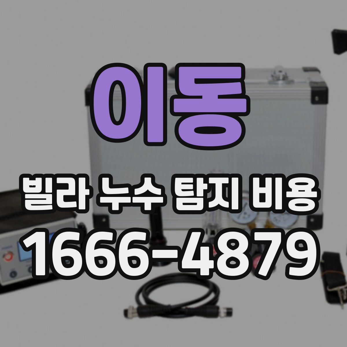 이동 빌라 누수 탐지 비용