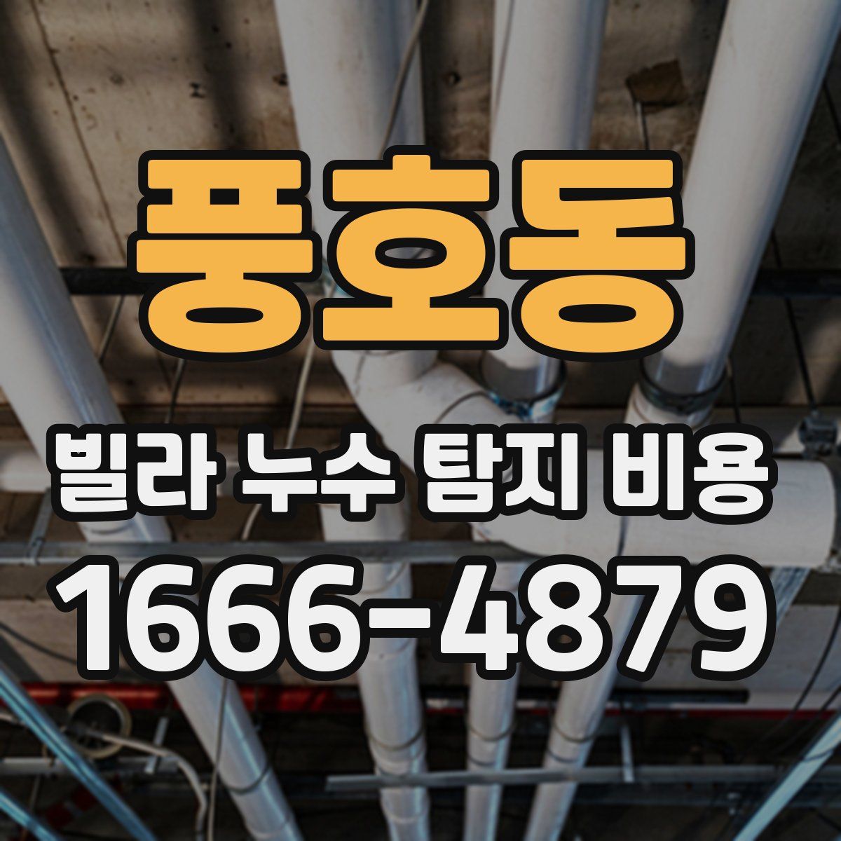 풍호동 빌라 누수 탐지 비용