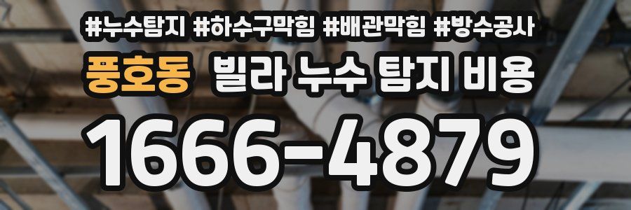 풍호동 빌라 누수 탐지 비용