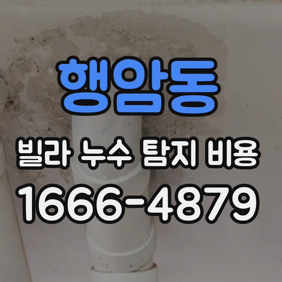 행암동 빌라 누수 탐지 비용