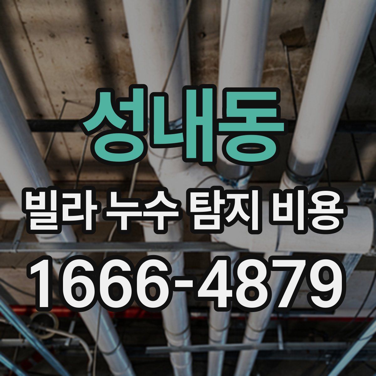 성내동 빌라 누수 탐지 비용