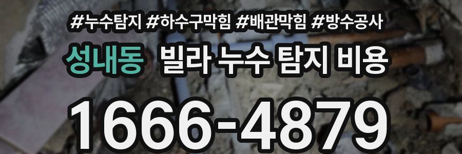 성내동 빌라 누수 탐지 비용