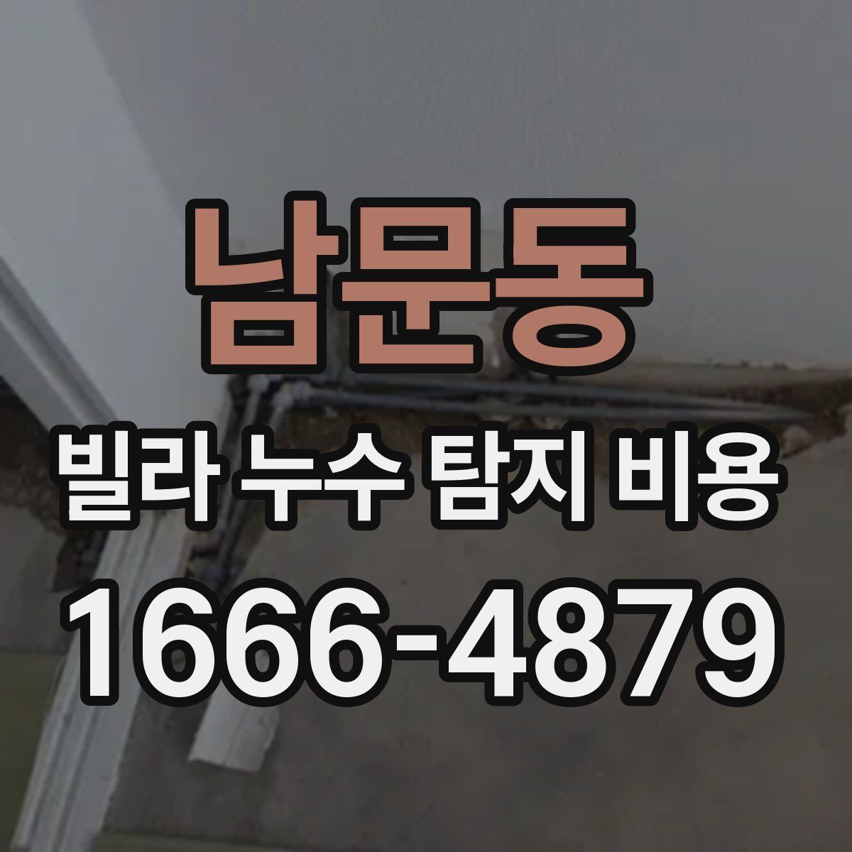 남문동 빌라 누수 탐지 비용