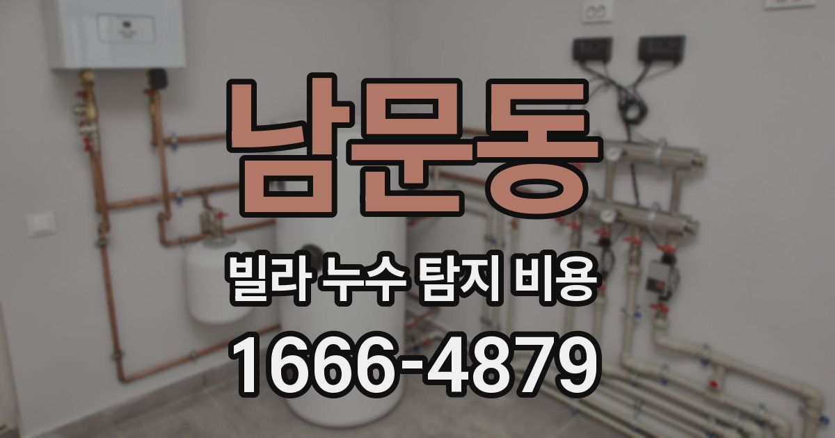남문동 빌라 누수 탐지 비용