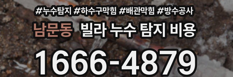 남문동 빌라 누수 탐지 비용