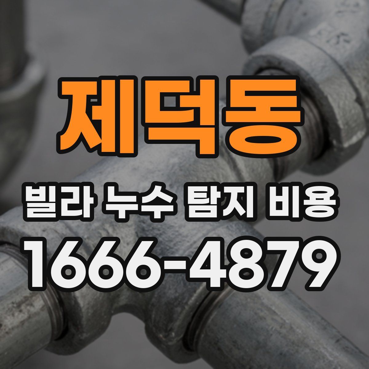 제덕동 빌라 누수 탐지 비용