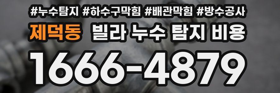 제덕동 빌라 누수 탐지 비용