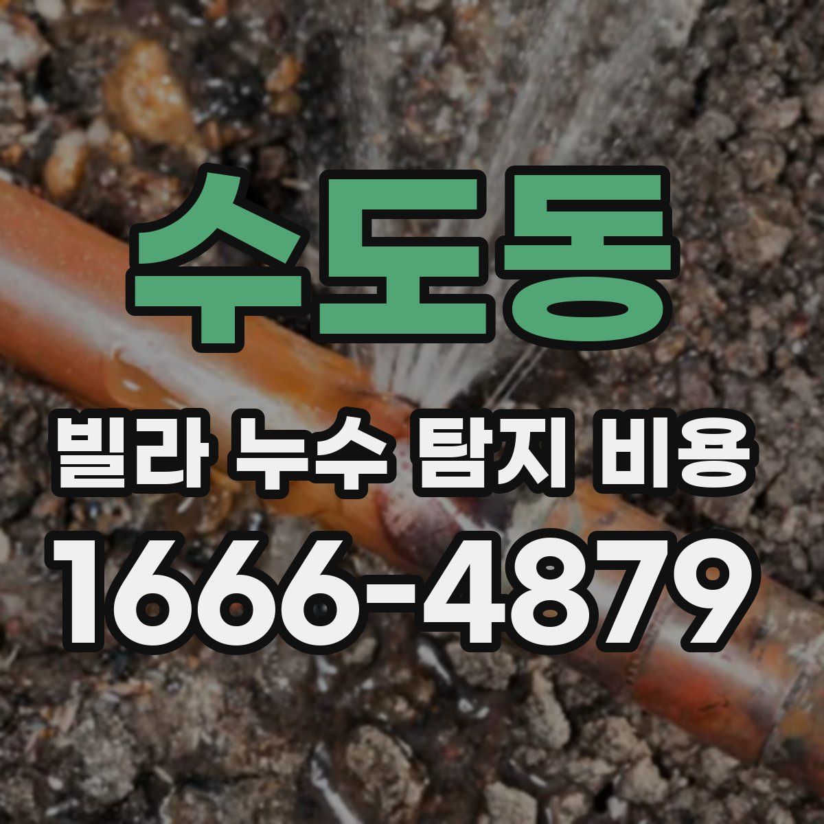 수도동 빌라 누수 탐지 비용