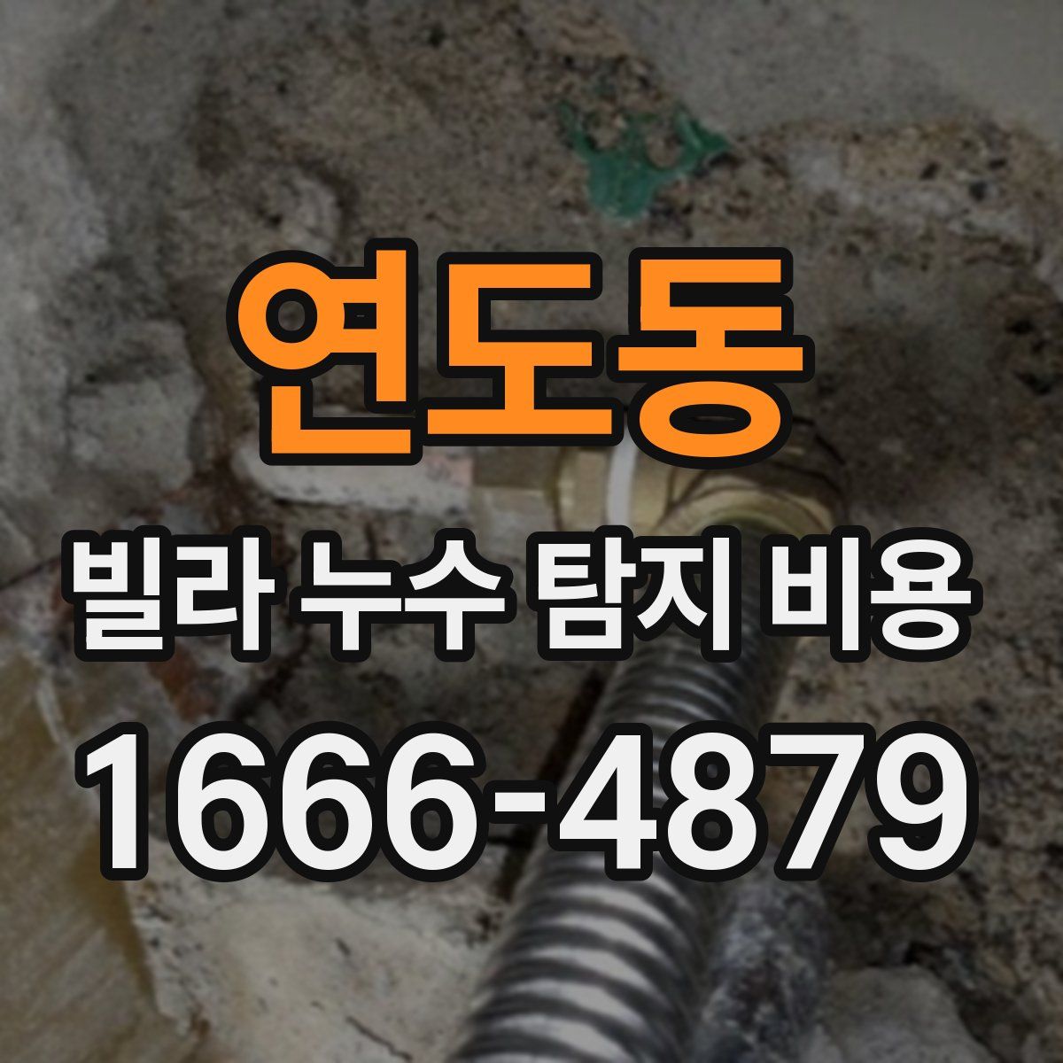 연도동 빌라 누수 탐지 비용
