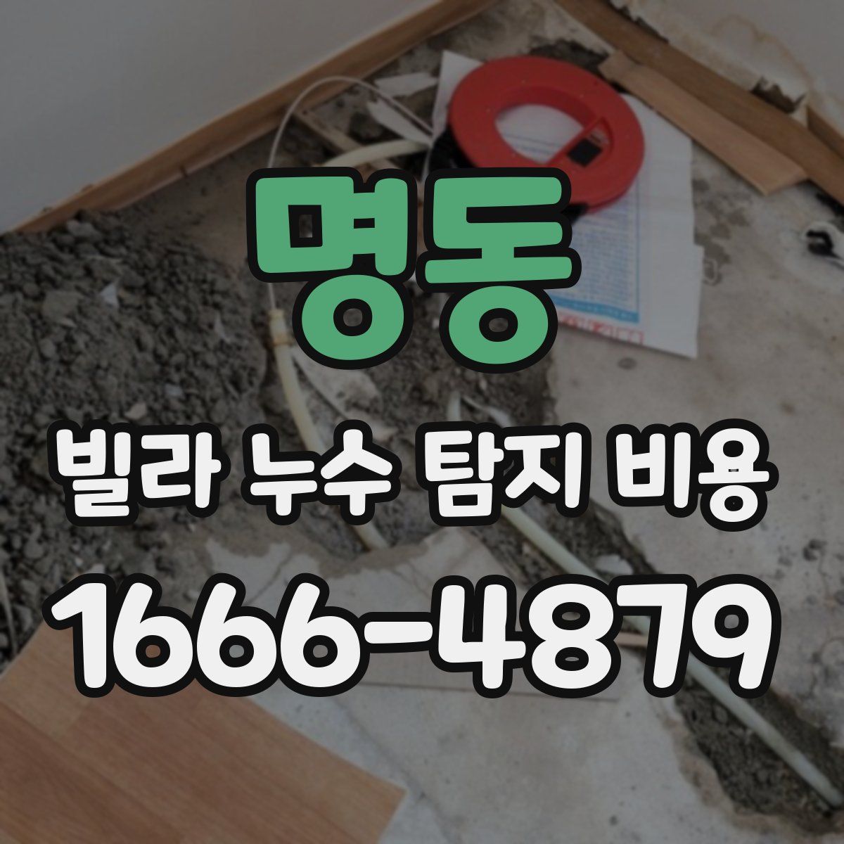명동 빌라 누수 탐지 비용