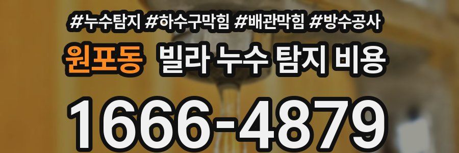 원포동 빌라 누수 탐지 비용