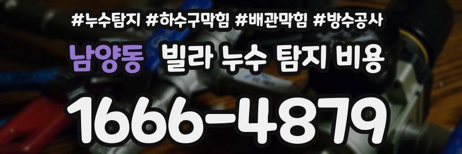 남양동 빌라 누수 탐지 비용