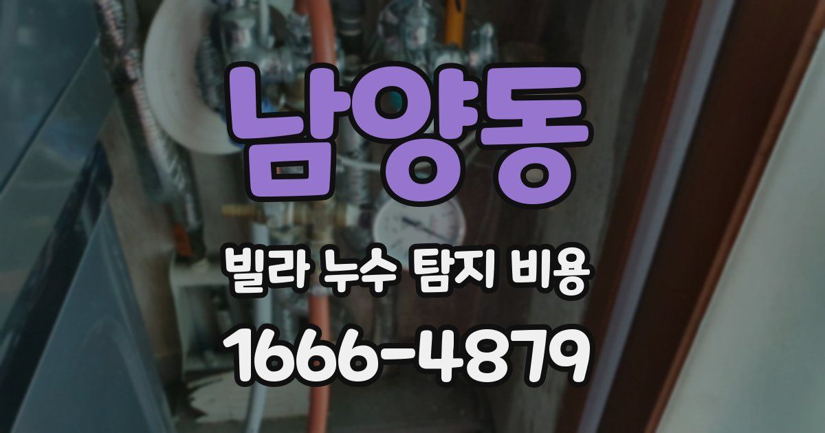 남양동 빌라 누수 탐지 비용