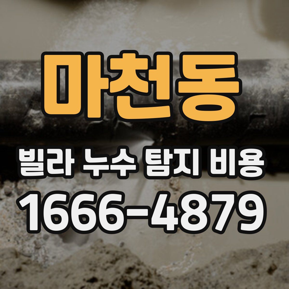마천동 빌라 누수 탐지 비용