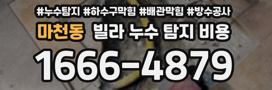 마천동 빌라 누수 탐지 비용