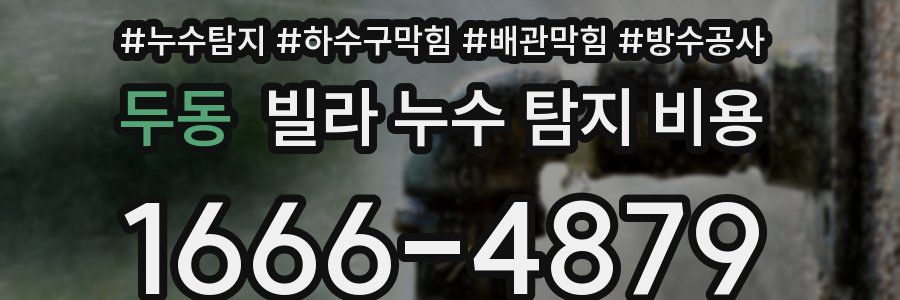 두동 빌라 누수 탐지 비용