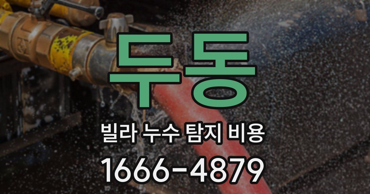 두동 빌라 누수 탐지 비용