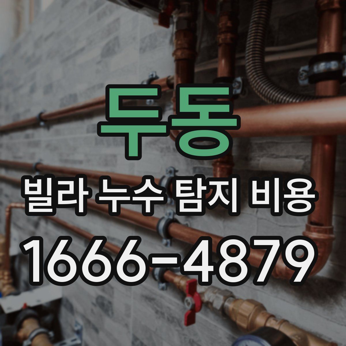 두동 빌라 누수 탐지 비용
