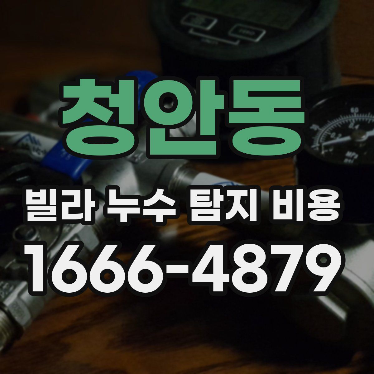 청안동 빌라 누수 탐지 비용
