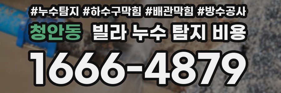 청안동 빌라 누수 탐지 비용