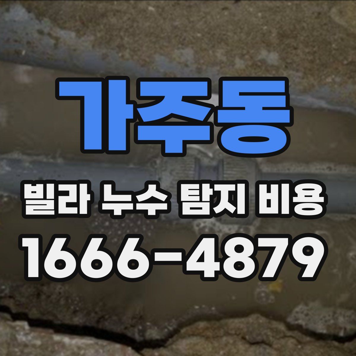 가주동 빌라 누수 탐지 비용