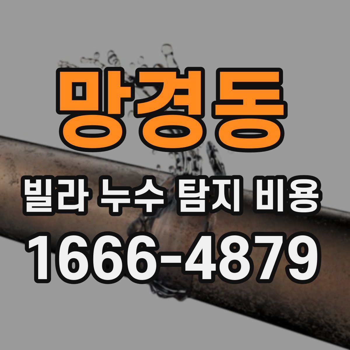 망경동 빌라 누수 탐지 비용