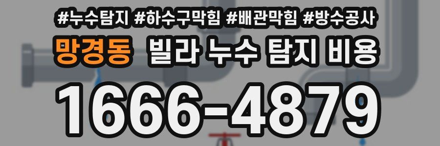 망경동 빌라 누수 탐지 비용