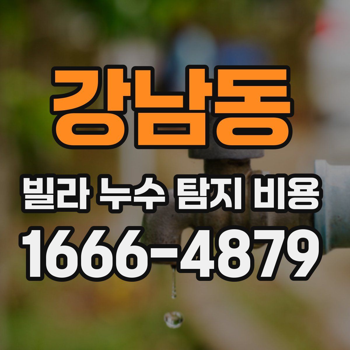 강남동 빌라 누수 탐지 비용